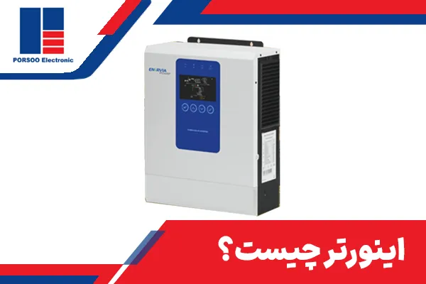 اینورتر چیست؟