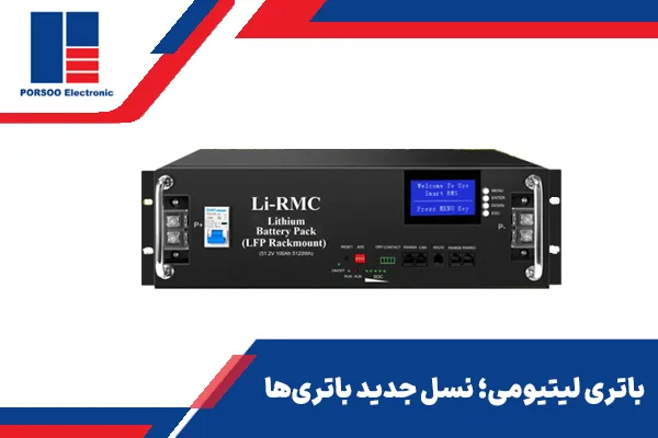باتری لیتیومی؛ نسل جدید باتری‌ها