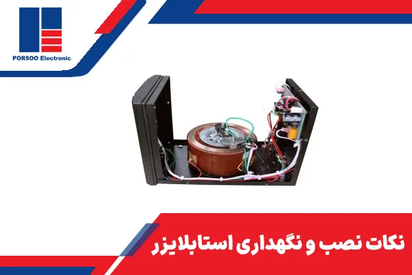 نکات نصب و نگهداری استابلایزر؟