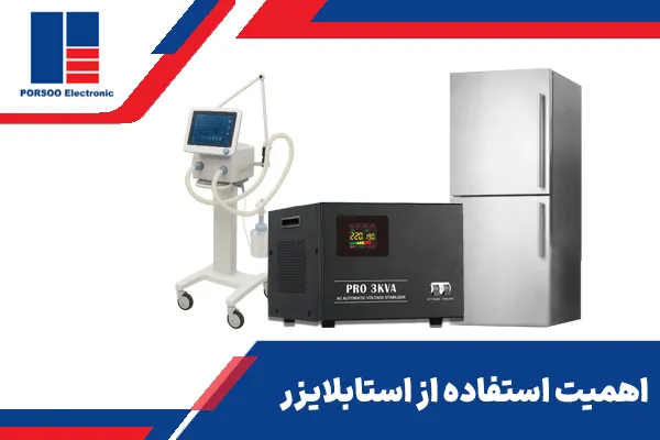 اهمیت استفاده از استابلایزر؟