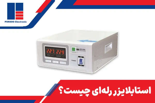 استابلایزر رله‌ای چیست؟