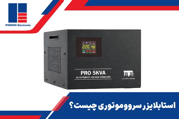 استابلایزر سرووموتوری چیست؟