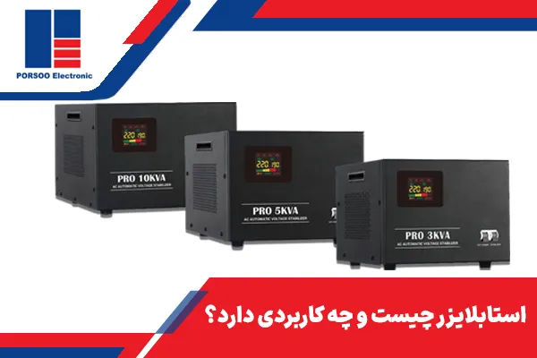 استابلایزر چیست و چه کاربردی دارد؟