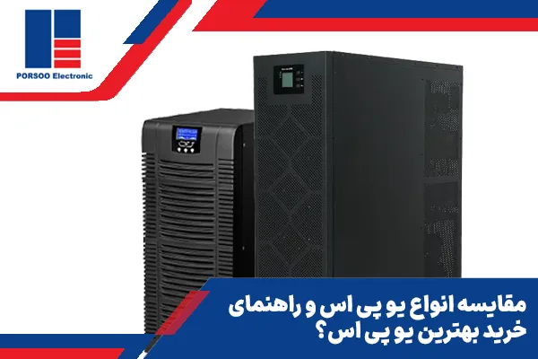 مقایسه انواع یو پی اس و راهنمای خرید بهترین یو پی اس؟