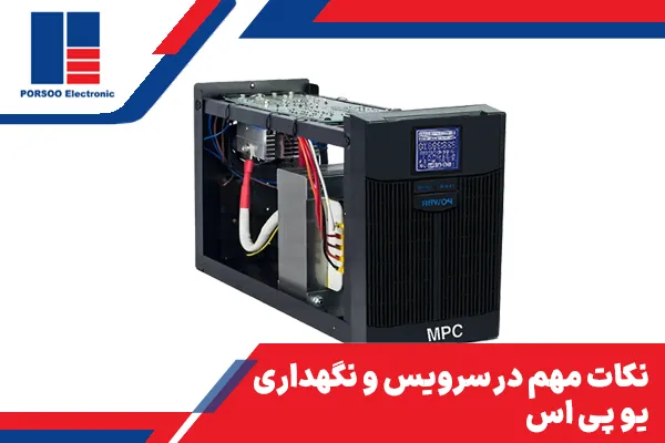 نکات مهم در نگهداری و سرویس یو پی اس