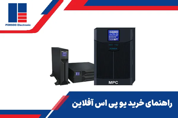 راهنمای خرید یو پی اس آفلاین