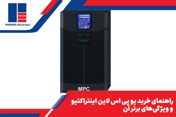راهنمای خرید یو پی اس لاین اینتراکتیو و ویژگی‌های برتر آن