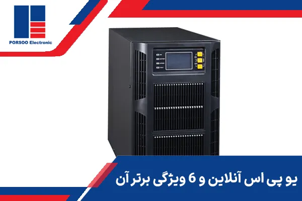 یو پی اس آنلاین و 6 ویژگی برتر آن