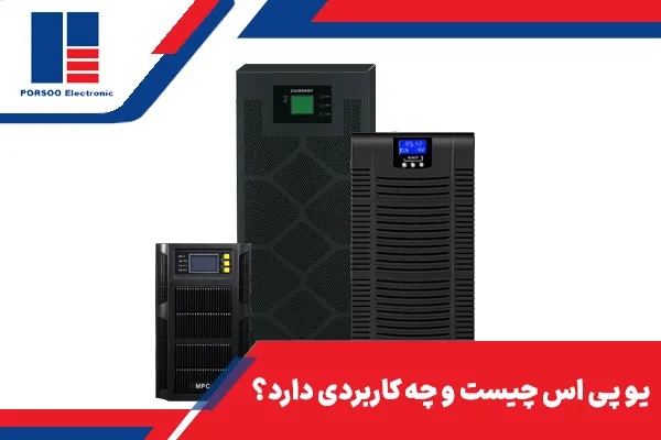 یو پی اس چیست و چه کاربردی دارد؟