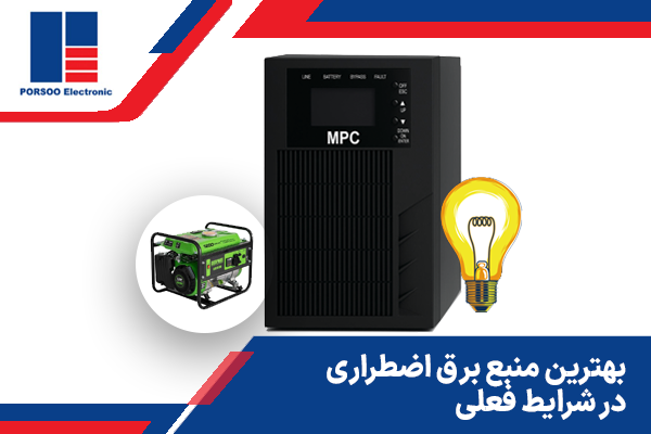 بهترین منبع برق اضطراری در شرایط فعلی