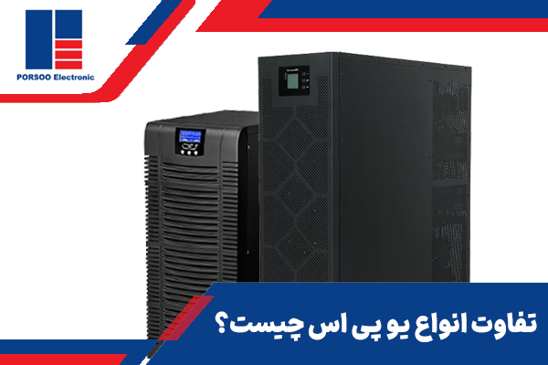 تفاوت انواع یو پی اس چیست؟ راهنمای جامع انتخاب برای نیازهای برق اضطراری شما
